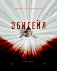 Постер к Эбигейл смотреть онлайн на HD Rezka