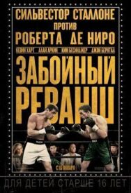 Постер к Забойный реванш смотреть онлайн на HD Rezka