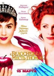 Постер к Белоснежка: Месть гномов смотреть онлайн на HD Rezka