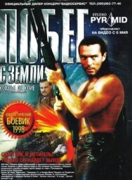 Постер к Побег с Земли смотреть онлайн на HD Rezka