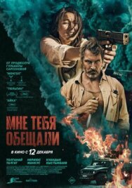 Постер к Мне тебя обещали смотреть онлайн на HD Rezka