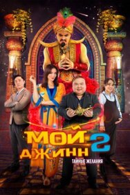 Постер к Мой джинн 2: Тайные желания смотреть онлайн на HD Rezka