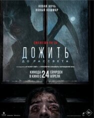 Постер к Дожить до рассвета смотреть онлайн на HD Rezka