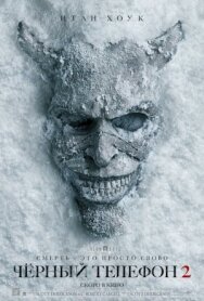 Постер к Чёрный телефон 2 смотреть онлайн на HD Rezka