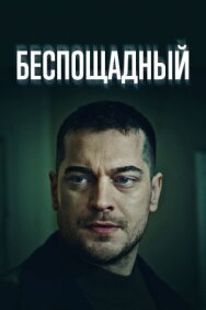 Постер к Беспощадный смотреть онлайн на HD Rezka