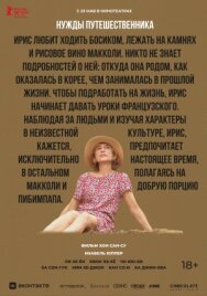Постер к Нужды путешественника смотреть онлайн на HD Rezka