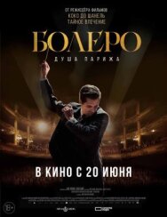 Постер к Болеро. Душа Парижа смотреть онлайн на HD Rezka
