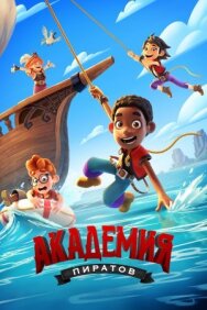 Постер к Академия пиратов смотреть онлайн на HD Rezka