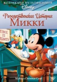 Постер к Рождественская история Микки смотреть онлайн на HD Rezka