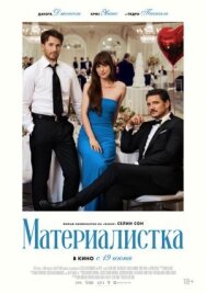 Постер к Материалистка смотреть онлайн на HD Rezka