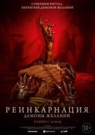Постер к Реинкарнация. Демоны желаний смотреть онлайн на HD Rezka