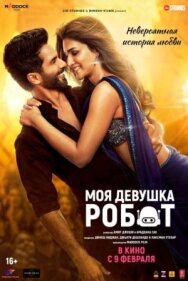 Постер к Моя девушка робот смотреть онлайн на HD Rezka