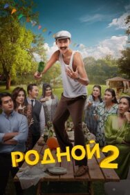 Постер к Родной 2 смотреть онлайн на HD Rezka