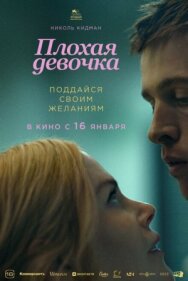 Постер к Плохая девочка смотреть онлайн на HD Rezka