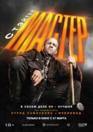 Постер к Мастер смотреть онлайн на HD Rezka