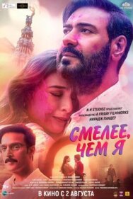 Постер к Смелее чем я смотреть онлайн на HD Rezka