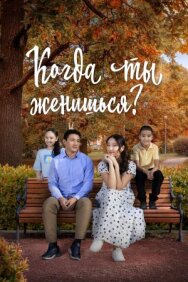 Постер к Когда ты женишься? смотреть онлайн на HD Rezka
