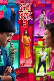 Постер к Брат или брак 3 смотреть онлайн на HD Rezka