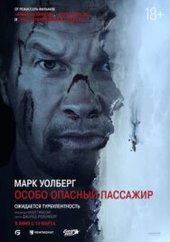 Постер к Особо опасный пассажир смотреть онлайн на HD Rezka