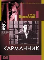 Постер к Карманник смотреть онлайн на HD Rezka