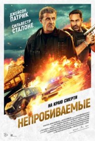 Постер к Непробиваемые смотреть онлайн на HD Rezka