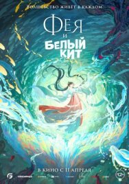 Постер к Фея и белый кит смотреть онлайн на HD Rezka
