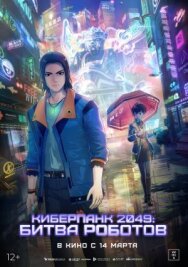 Постер к Киберпанк 2049: Битва роботов смотреть онлайн на HD Rezka