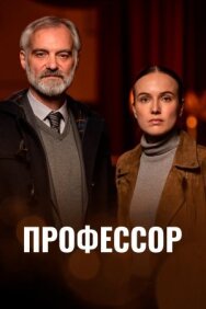 Постер к Профессор смотреть онлайн на HD Rezka