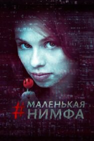 Постер к Маленькая нимфа смотреть онлайн на HD Rezka
