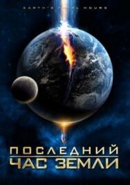 Постер к Последний час Земли смотреть онлайн на HD Rezka