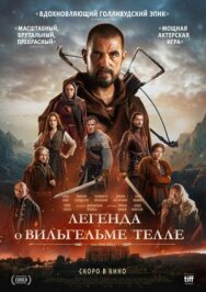 Постер к Легенда о Вильгельме Телле смотреть онлайн на HD Rezka