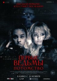 Постер к Первые ведьмы. Потомство смотреть онлайн на HD Rezka