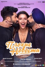 Постер к Плохие новости смотреть онлайн на HD Rezka