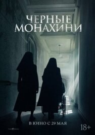 Постер к Чёрные монахини смотреть онлайн на HD Rezka
