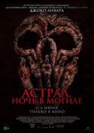 Постер к Астрал. Ночь в могиле смотреть онлайн на HD Rezka