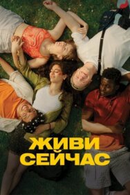 Постер к Живи сейчас смотреть онлайн на HD Rezka