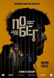 Постер к Побег смотреть онлайн на HD Rezka