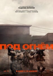 Постер к Под огнём смотреть онлайн на HD Rezka