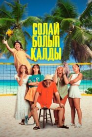 Постер к Так получилось смотреть онлайн на HD Rezka