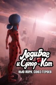 Постер к Леди Баг и Супер-Кот: Нью-Йорк. Союз героев смотреть онлайн на HD Rezka