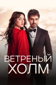 Постер к Ветреный холм смотреть онлайн на HD Rezka