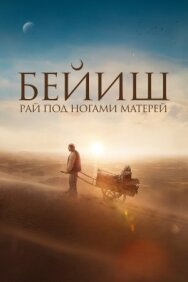 Постер к Рай под ногами матерей смотреть онлайн на HD Rezka