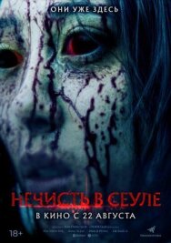 Постер к Нечисть в Сеуле смотреть онлайн на HD Rezka