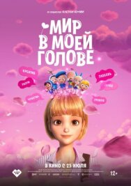 Постер к Мир в моей голове смотреть онлайн на HD Rezka