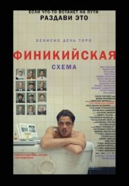 Постер к Финикийская схема смотреть онлайн на HD Rezka