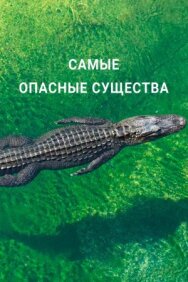 Постер к Самые опасные существа смотреть онлайн на HD Rezka