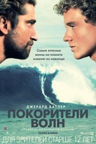 Постер к Покорители волн смотреть онлайн на HD Rezka