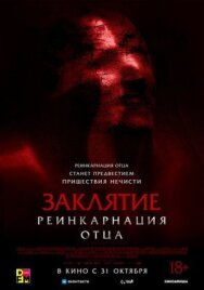 Постер к Заклятие: Реинкарнация отца смотреть онлайн на HD Rezka