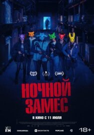 Постер к Ночной замес смотреть онлайн на HD Rezka
