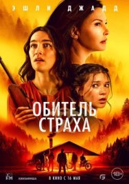 Постер к Обитель страха смотреть онлайн на HD Rezka